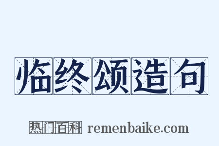 临终颂造句是什么意思的图片